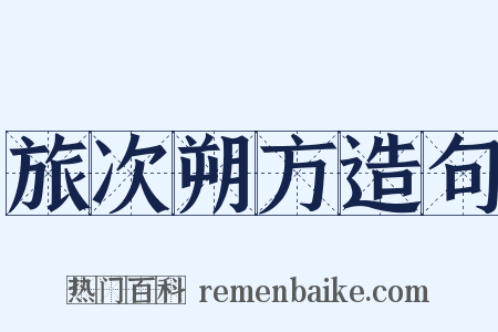 旅次朔方造句是什么意思的图片